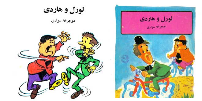 لورل و هاردی دوچرخه سواری